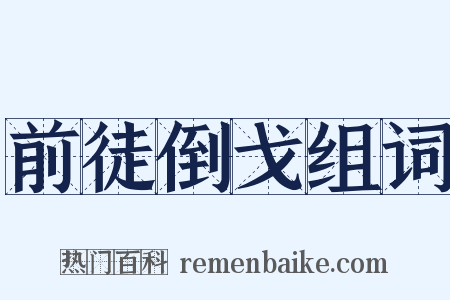 前徒倒戈组词是什么意思的图片